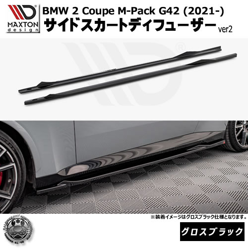 マクストンデザイン BMW 2シリーズ Coupe M-Pack G42 (2021-) 専用 サイドスカートディフューザー ver2 グロスブラック【リップスポイラー エアロ 黒 Maxton Design ドレスアップ カスタム 】エムトラ|エムトラCARショップ