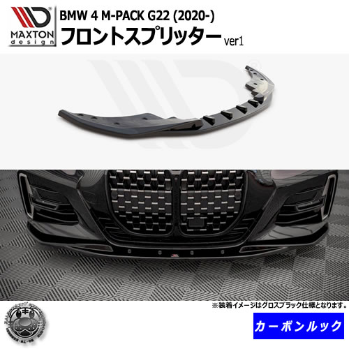 マクストンデザイン BMW 4シリーズ M-PACK G22 (2020-) 専用 フロントスプリッター ver1 カーボンルックエムトラ