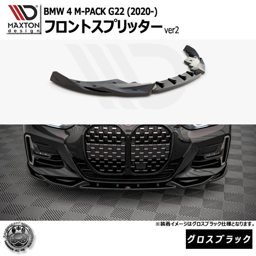 マクストンデザイン BMW 4シリーズ M-PACK G22 (2020-) 専用 フロントスプリッター ver2 グロスブラック【リップスポイラー エアロ 黒 Maxton Design ドレスアップ カスタム 】エムトラ