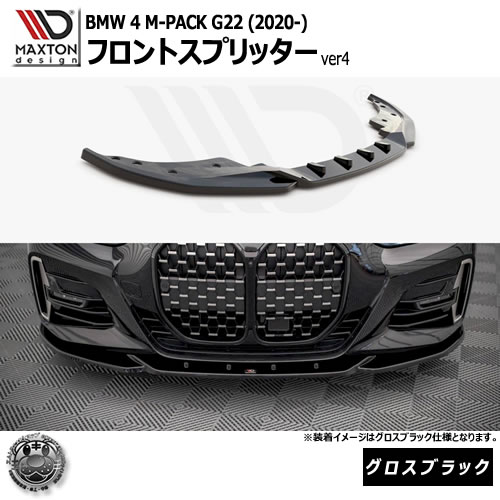 マクストンデザイン BMW 4シリーズ M-PACK G22 (2020-) 専用 フロントスプリッター ver4 グロスブラック【リップスポイラー エアロ 黒 Maxton Design ドレスアップ カスタム 】エムトラ