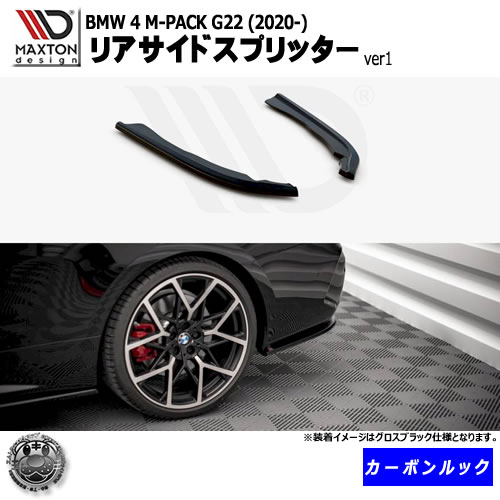 マクストンデザイン BMW 4シリーズ M-PACK G22 (2020-) 専用 リアサイドスプリッター ver1 カーボンルックエムトラ