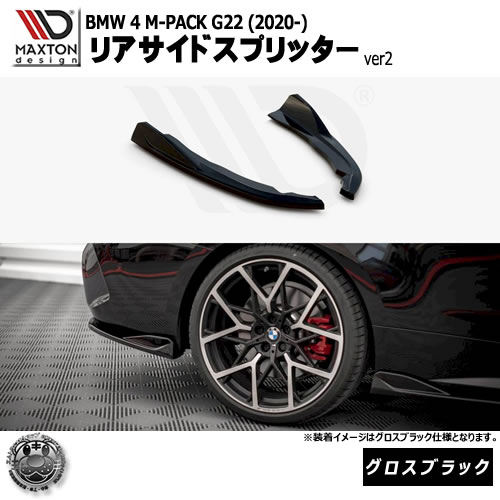マクストンデザイン BMW 4シリーズ M-PACK G22 (2020-) 専用 リアサイドスプリッター ver2 グロスブラック【リップスポイラー エアロ 黒 Maxton Design ドレスアップ カスタム 】エムトラ