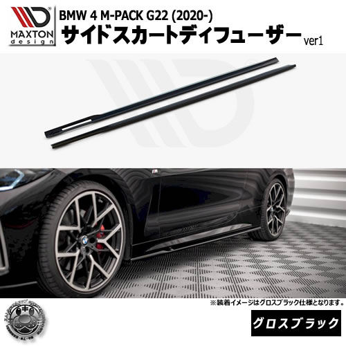 マクストンデザイン BMW 4シリーズ M-PACK G22 (2020-) 専用 サイドスカートディフューザー ver1 グロスブラック【リップスポイラー エアロ 黒 Maxton Design ドレスアップ カスタム 】エムトラ