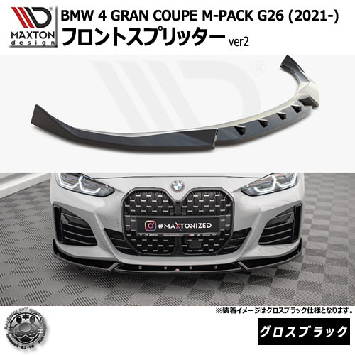 マクストンデザイン BMW 4シリーズ GRAN COUPE M-PACK G26 (2021-) 専用 フロントスプリッター ver2 グロスブラック【リップスポイラー エアロ 黒 Maxton Design ドレスアップ カスタム 】エムトラ|エムトラCARショップ