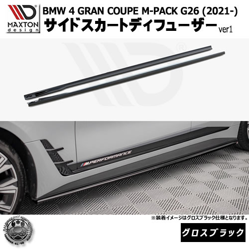 マクストンデザイン BMW 4シリーズ GRAN COUPE M-PACK G26 (2021-) 専用 サイドスカートディフューザー ver1 グロスブラック【リップスポイラー エアロ 黒 Maxton Design ドレスアップ カスタム 】エムトラ｜エムトラＣＡＲショップ