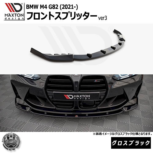 マクストンデザイン BMW M4 G82 (2021-) 専用 フロントスプリッター ve3 グロスブラック【リップスポイラー エアロ 黒 Maxton Design ドレスアップ カスタム 】エムトラ