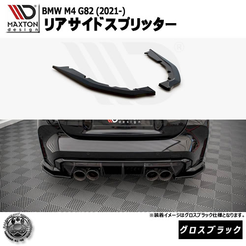 Maxton Design BMW F32 4シリーズ リアサイドスプリッター Maxton Design BMW F32 4シリーズ リアサイドスプリッター Rear