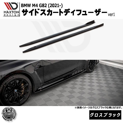 マクストンデザイン BMW M4 G82 (2021-) 専用 サイドスカートディフューザー ver1 グロスブラック【リップスポイラー エアロ 黒 Maxton Design ドレスアップ カスタム 】エムトラ｜エムトラＣＡＲショップ