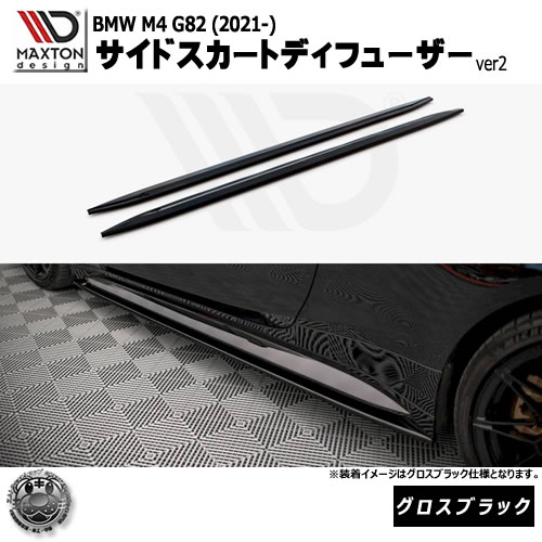 マクストンデザイン BMW M4 G82 (2021-) 専用 サイドスカートディフューザー ver2 グロスブラック【リップスポイラー エアロ 黒 Maxton Design ドレスアップ カスタム 】エムトラ|エムトラCARショップ