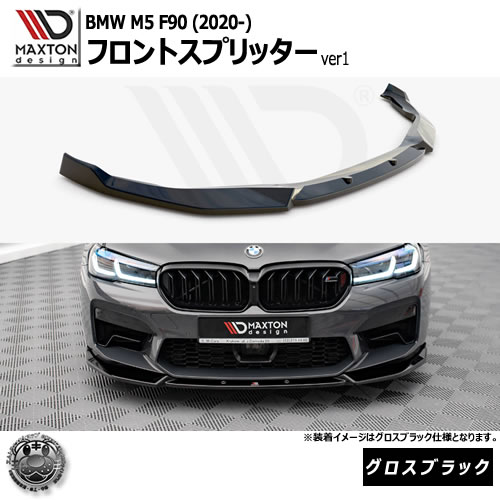 マクストンデザイン BMW M5 F90 (2020-) 専用 フロントスプリッター ve1 グロスブラックエムトラ