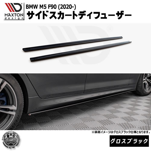 マクストンデザイン BMW M5 F90 (2017-) 専用 サイドスカートディフューザー グロスブラック【リップスポイラー エアロ 黒 Maxton Design ドレスアップ カスタム 】エムトラ