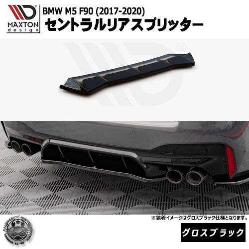マクストンデザイン BMW M5 F90 (2017-2020) 専用 セントラルリアスプリッター グロスブラック【リップスポイラー エアロ 黒 Maxton Design ドレスアップ カスタム 】エムトラ