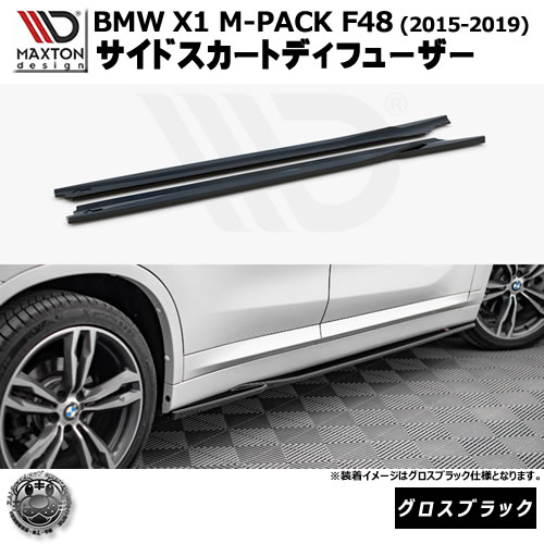 マクストンデザイン BMW X1 M-PACK F48 (2015-2019) 専用 サイドスカートディフューザー グロスブラック【リップスポイラー エアロ 黒 Maxton Design ドレスアップ カスタム 】エムトラ｜エムトラＣＡＲショップ