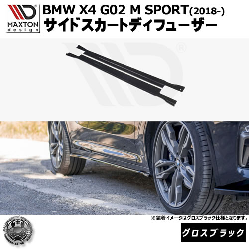 マクストンデザイン BMW X4 M SPORT G02 (2018-) 専用 サイドスカートディフューザー グロスブラック【リップスポイラー エアロ 黒 Maxton Design ドレスアップ カスタム 】エムトラ|エムトラCARショップ
