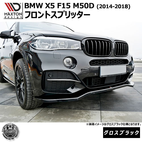 マクストンデザイン BMW X5 F15 M50D (2014-2018) 専用 フロントスプリッター グロスブラック【リップスポイラー エアロ 黒 Maxton Design ドレスアップ カスタム 】エムトラ｜エムトラＣＡＲショップ