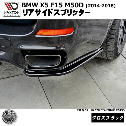 マクストンデザイン BMW X5 F15 M50D (2014-2018) 専用 リアサイドスプリッター グロスブラック【リップスポイラー エアロ 黒 Maxton Design ドレスアップ カスタム 】エムトラ
