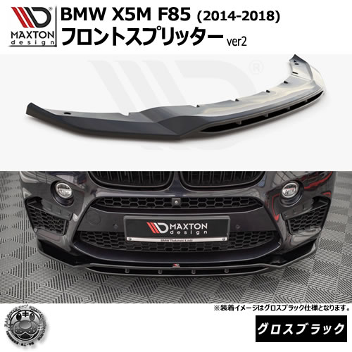 マクストンデザイン BMW X5 M F85 (2014-2018) 専用 フロントスプリッター ver2 グロスブラック【リップスポイラー エアロ 黒 Maxton Design ドレスアップ カスタム 】エムトラ