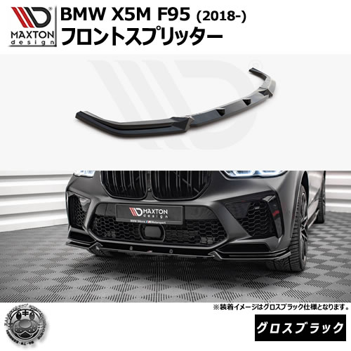 マクストンデザイン BMW X5 M F95 (2018-) 専用 フロントスプリッター ver1 グロスブラック【リップスポイラー エアロ 黒 Maxton Design ドレスアップ カスタム 】エムトラ|エムトラCARショップ
