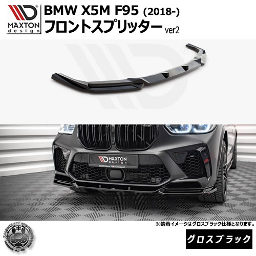 マクストンデザイン BMW X5 M F95 (2018-) 専用 フロントスプリッター ver2 グロスブラック【リップスポイラー エアロ 黒 Maxton Design ドレスアップ カスタム 】エムトラ