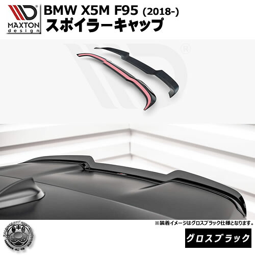 マクストンデザイン BMW X5 M F95 (2018-) 専用 スポイラーキャップ グロスブラック【リップスポイラー エアロ 黒 Maxton Design ドレスアップ カスタム 】エムトラ