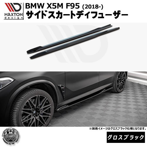 マクストンデザイン BMW X5 M F95 (2018-) 専用 サイドスカートディフューザー グロスブラック【リップスポイラー エアロ 黒 Maxton Design ドレスアップ カスタム 】エムトラ