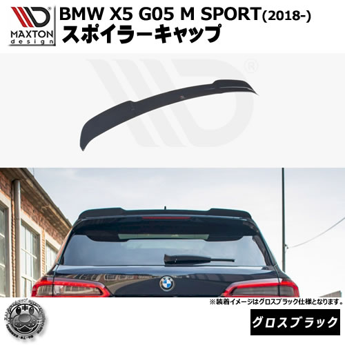 マクストンデザイン BMW X5 M SPORT G05 (2018-) 専用 スポイラーキャップ グロスブラック【ルーフスポイラー 羽 ウィング リア スポイラー 黒 Maxton Design ドレスアップ カスタム 】エムトラ｜エムトラＣＡＲショップ