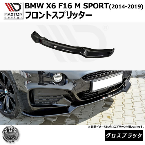 マクストンデザイン BMW X6 F16 M SPORT (2014-2019) 専用 フロントスプリッター グロスブラック【リップスポイラー エアロ 黒 Maxton Design ドレスアップ カスタム 】エムトラ|エムトラCARショップ