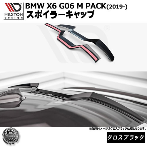 マクストンデザイン BMW X6 G06 M-PACK (2019-) 専用 スポイラーキャップ グロスブラック【リップスポイラー エアロ 黒 Maxton Design ドレスアップ カスタム 】エムトラ