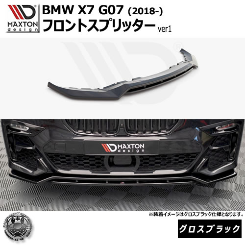 マクストンデザイン BMW X7 G07 (2018-) 専用 フロントスプリッター ver1 グロスブラック【リップスポイラー エアロ 黒 Maxton Design ドレスアップ カスタム 】エムトラ