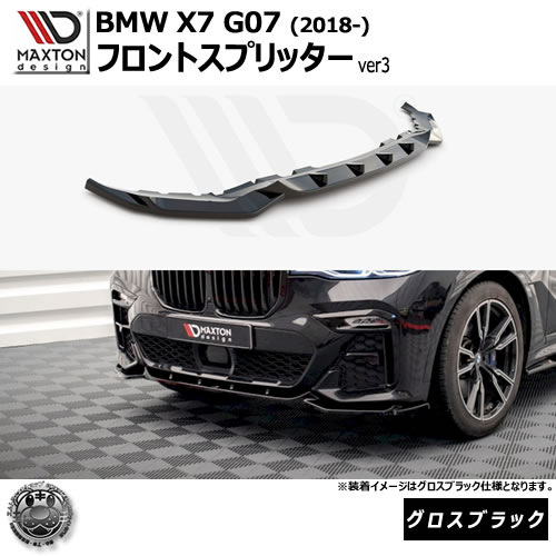 マクストンデザイン BMW X7 G07 (2018-) 専用 フロントスプリッター ver3 グロスブラック【リップスポイラー エアロ 黒 Maxton Design ドレスアップ カスタム 】エムトラ