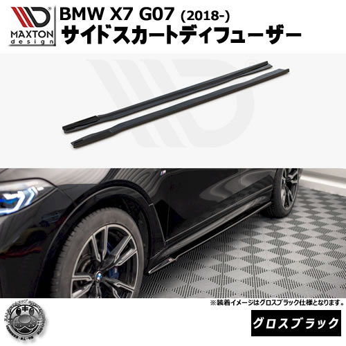 マクストンデザイン BMW X7 G07 (2018-) 専用 サイドスカートディフューザー グロスブラック【リップスポイラー エアロ 黒 Maxton Design ドレスアップ カスタム 】エムトラ