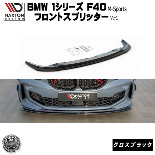 マクストンデザイン BMW 1シリーズ F40 Mスポーツ 専用 フロントスプリッター バージョン1 グロスブラック 【 リップスポイラー エアロ 黒 Maxton Design ドレスアップ カスタム 】エムトラ
