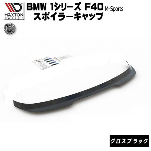 マクストンデザイン BMW 1シリーズ F40 Mスポーツ 専用 スポイラーキャップ グロスブラック【 エアロ 黒 Maxton Design ドレスアップ カスタム サイドスカード サイドバンパー 】エムトラ|エムトラCARショップ