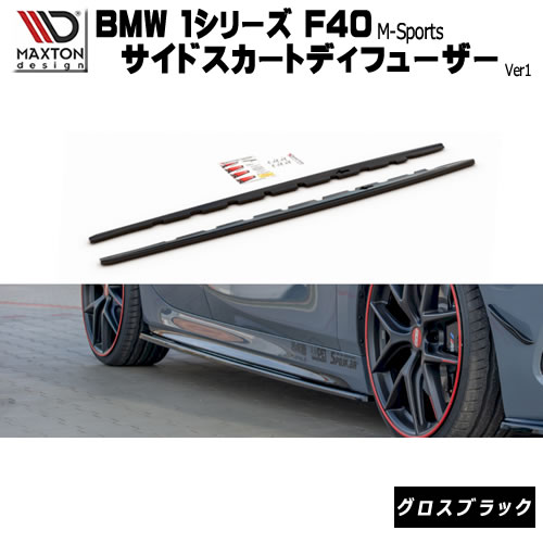 マクストンデザイン BMW 1シリーズ F40 Mスポーツ 専用 サイドスカートディフューザー グロスブラック 【 エアロ 黒 Maxton Design ドレスアップ カスタム サイドスカード サイドバンパー 】エムトラ