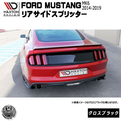 マクストンデザイン FORD MUTANG フォード マスタング 6代目 MK6 2014-2019 専用 リアサイドスプリッター グロスブラック 【 リア エアロ カナード 黒 Maxton Design ドレスアップ カスタム リアスポイラー リアバンパー ユーロ スタンス 】エムトラ