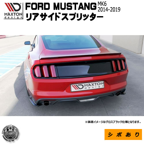 人気ブランドを マクストンデザイン Ford Mutang フォード マスタング 6代目 Mk6 14 19 専用 リアサイドスプリッター シボあり リア エアロ カナード 黒 Maxton Design ドレスアップ カスタム リアスポイラー リアバンパー ユーロ スタンス エムトラ エムトラ