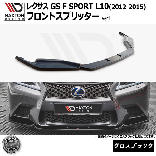 マクストンデザイン レクサス GS F SPORT L10 (2012-2015) 専用 フロントスプリッター ver1 グロスブラック 【 リップスポイラー エアロ 黒 Maxton Design LEXUSドレスアップ ユーロ スタンス カスタム 】エムトラ|エムトラCARショップ