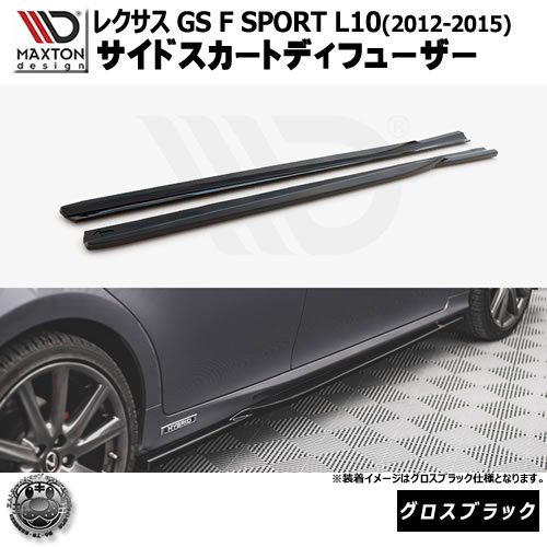 マクストンデザイン レクサス GS F SPORT L10 (2012-2015) 専用 サイドスカートディフューザー グロスブラック 【 リップスポイラー エアロ 黒 Maxton Design LEXUSドレスアップ ユーロ スタンス カスタム 】エムトラ|エムトラCARショップ