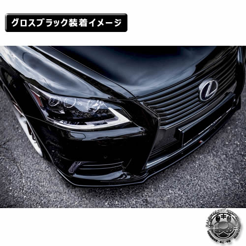 マクストンデザイン Lexus Ls 4代目 Ls460 Ls600 後期 12 16 専用 フロントスプリッター グロスブラック リップスポイラー エアロ 黒 Maxton Design ドレスアップ カスタム レクサス エムトラ Centralelectricals Com