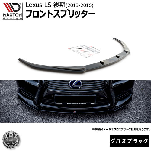 マクストンデザイン Lexus Ls 4代目 Ls460 Ls600 後期 12 16 専用 フロントスプリッター グロス下手人人 リップスポイラー エアロ 黒 Maxton Design おしゃれ カスタム レクサス エムトラ Newbyresnursery Com マクストンデザイン Lexus Ls 4代目 Ls460 Ls600 後期 12 16 専用 フロントスプリッター グロス下手人人 リップスポイラー エアロ 黒 Maxton Design おしゃれ カスタム レクサス エムトラ Newbyresnursery Com