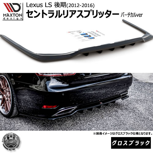 マクストンデザイン Lexus LS 4代目 (LS460H/LS600H) 後期 (2012-2016) 専用 セントラルリアスプリッター バーチカルver グロスブラック 【 エアロ 黒 Maxton Design ドレスアップ カスタム レクサス LS】エムトラ