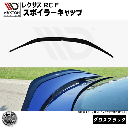 マクストンデザイン レクサス RC F 専用 スポイラーキャップ グロスブラック 【ルーフスポイラー 羽 ウィング リア スポイラー 黒 Maxton Design LEXUSドレスアップ ユーロ スタンス カスタム 】エムトラ｜エムトラＣＡＲショップ