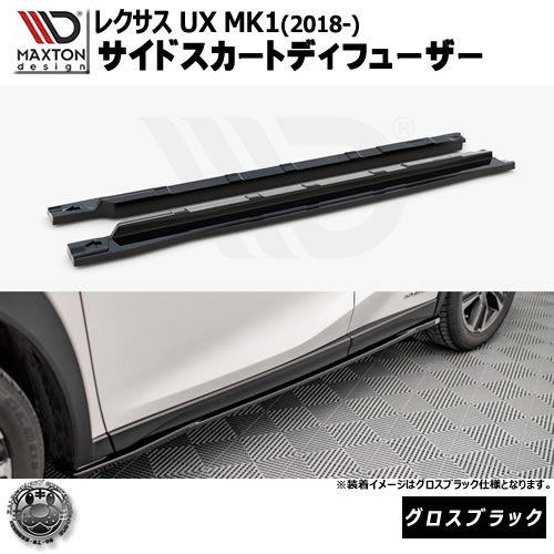 マクストンデザイン レクサス UX MK1 (2018-) 専用 サイドスカートディフューザー グロスブラック【LEXUS リップスポイラー エアロ 黒 Maxton Design ドレスアップ カスタム 】エムトラ|エムトラCARショップ