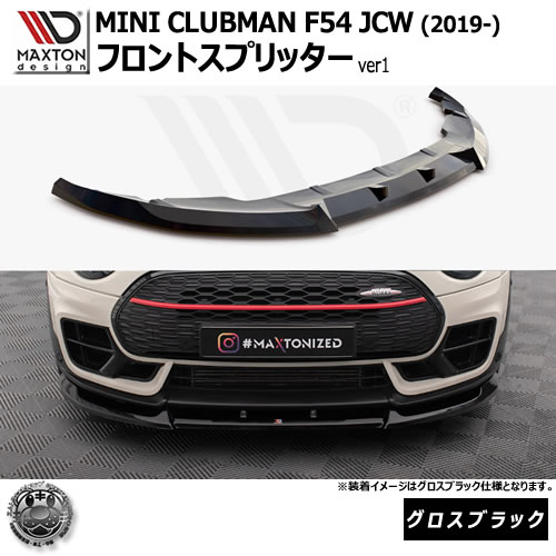 マクストンデザイン MINI CLUBMAN F54 JCW (2019-) 専用 フロントスプリッター ver1 グロスブラック【ミニ ジョンクーパーワークス リップスポイラー リップスポイラー エアロ 黒 Maxton Design ドレスアップ カスタム 】エムトラ