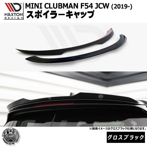 マクストンデザイン MINI CLUBMAN F54 JCW (2019-) 専用 スポイラーキャップ グロスブラック【ミニ ジョンクーパーワークス リップスポイラー リップスポイラー エアロ 黒 Maxton Design ドレスアップ カスタム 】エムトラ｜エムトラＣＡＲショップ