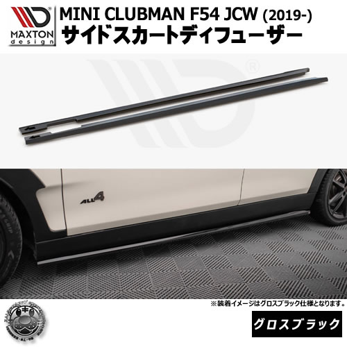 マクストンデザイン MINI CLUBMAN F54 JCW (2019-) 専用 サイドスカートディフューザー グロスブラック【ミニ ジョンクーパーワークス リップスポイラー リップスポイラー エアロ 黒 Maxton Design ドレスアップ カスタム 】エムトラ|エムトラCARショップ