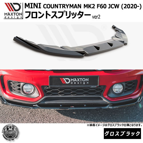 マクストンデザイン MINI COUNTRYMAN MK2 F60 JCW (2020-) 専用 フロントスプリッター ver2 グロスブラック【リップスポイラー エアロ 黒 Maxton Design ミニ ジョンクーパーワークス ドレスアップ カスタム 】エムトラ