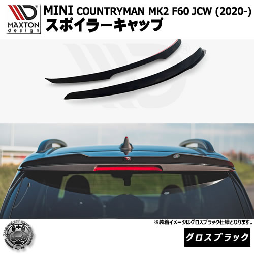 マクストンデザイン MINI COUNTRYMAN MK2 F60 JCW (2020-) 専用 スポイラーキャップ グロスブラック【リップスポイラー エアロ 黒 Maxton Design ミニ ジョンクーパーワークス ドレスアップ カスタム 】エムトラ