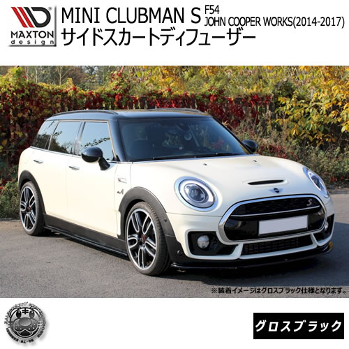 マクストンデザイン MINI CLUBMAN S F54 JCW 2015-2019 2代目 クラブマン JOHN COOPER WORKS 専用 サイドスカートディフューザー グロスブラック 【サイドバンパー サイドエスポイラー エアロ 黒 Maxton Design ドレスアップ カスタム 】エムトラ｜エムトラＣＡＲショップ