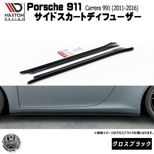 マクストンデザイン Porsche 911 Carrera 991 ポルシェ 911 カレラ 991 (2011-2016) 専用 サイドスカートディフューザー グロスブラック 【 エアロ 黒 Maxton Design ドレスアップ カスタム サイドスカード サイドバンパー 】エムトラ|エムトラCARショップ